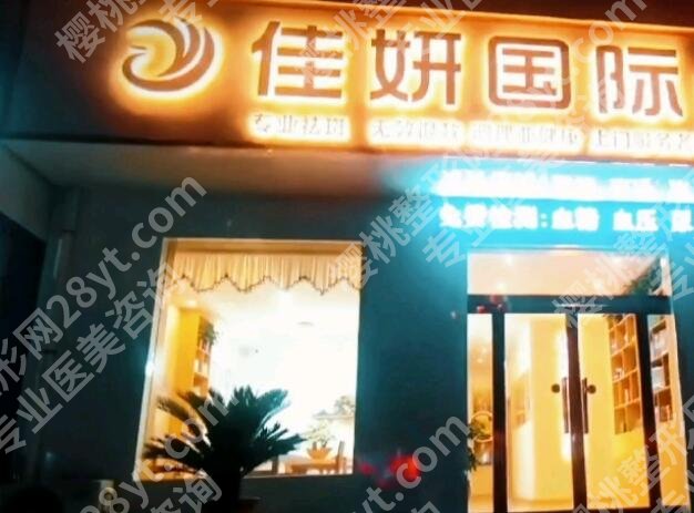 淮安佳妍美容医院怎么样？医院口碑评价|技术优势剖析！