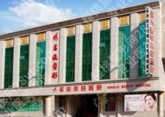 沈阳名流整形医院怎么样啊？医院简介|真人隆鼻案例图展示！