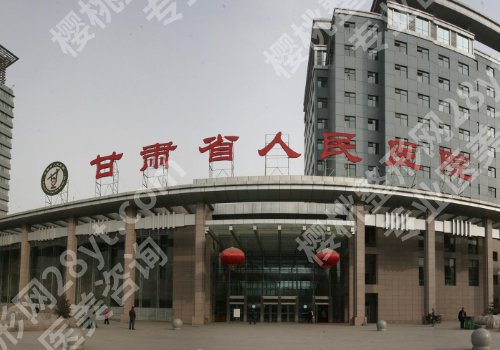 甘肃省人民医院疤痕怎么样？详细介绍、口碑点评、明星项目