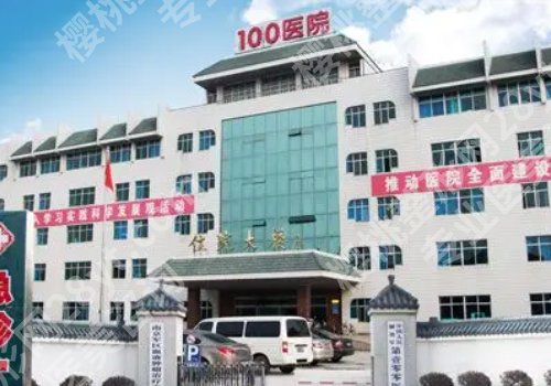 苏州解放军100医院整形科怎么样？主打项目、常见问题、基本信息等