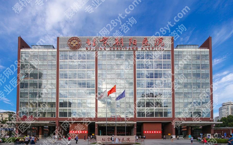 北京朝阳医院整形外科收费标准分享!医院热门项目科普