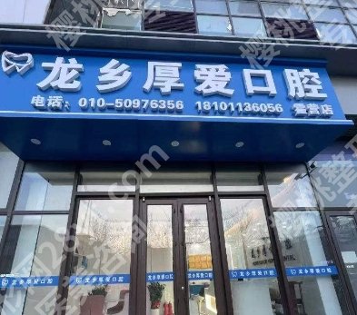 北京龙乡厚爱口腔门诊部怎么样？热门项目及真实的客户案例分享！