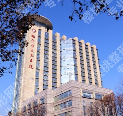 临沂市人民医院整形美容科怎么样？院内坐诊医生及案例参考
