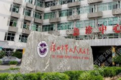 深圳市第二人民医院脱发怎么样？植发技术如何选择？