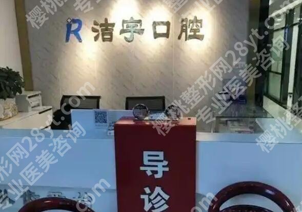 南京洁宇口腔门诊部怎么样？医院口碑测评+用户真实点评！