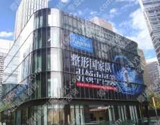 成都八大处美容医院是公立医院吗？医院基本信息及热门项目技术点评！