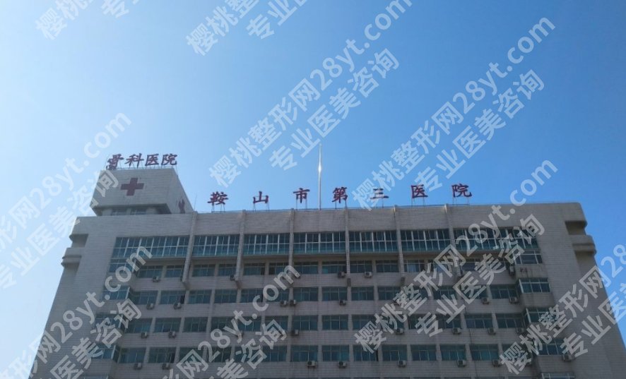 鞍山口腔医院排名前十是哪些？下面几家医院正规又实惠！