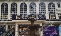 长沙美奥口腔医院价格表一览！整牙各项目收费标准分享！