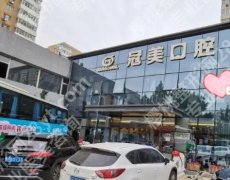 北京冠美南方口腔门诊部怎么样？医院简介+顾客术后真实评价来袭！