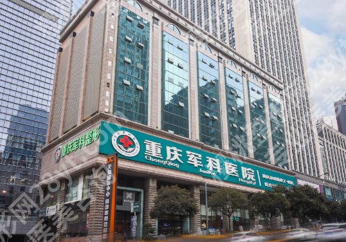 重庆军科整形美容医院正规吗?医院简介、项目推荐及热心网友真实点评