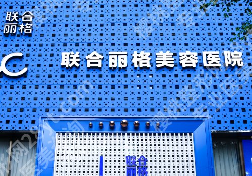重庆联合丽格医疗美容医院怎么样？邹崎葩、余瑶、贺秋月医生风格特点