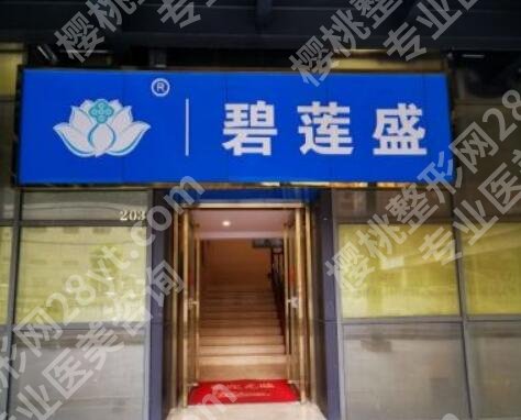 天津碧莲盛植发怎么样？医院基本信息|真人植发手术过程分享！