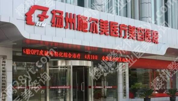 扬州施尔美医疗美容医院怎么样？医院基本介绍+热门项目介绍！
