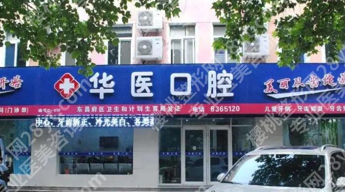 成都武侯华医口腔门诊部怎么样？口碑评价高不高？