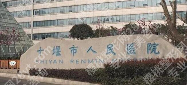 十堰人民医院做双眼皮怎么样？医院基本信息+人气医生名单一览！