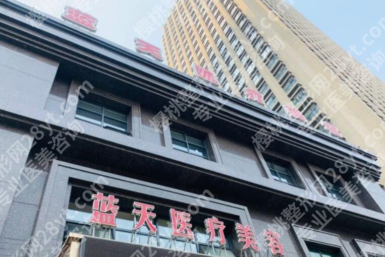 长春蓝天怎么样？正规吗？口碑评价高不高？顾客真实评价附上