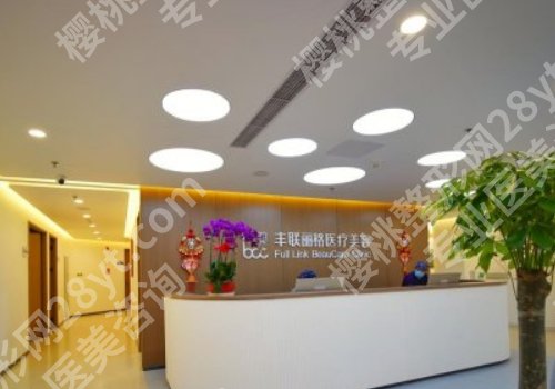 丰联丽格眼整形怎么样？医院技术特色、顾客口碑、2025版价格表