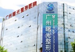广州曙光医院祛斑要多少钱？医院简介及项目介绍公布