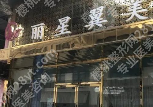 北京丽星翼美怎么样？医院简介、核心项目公布