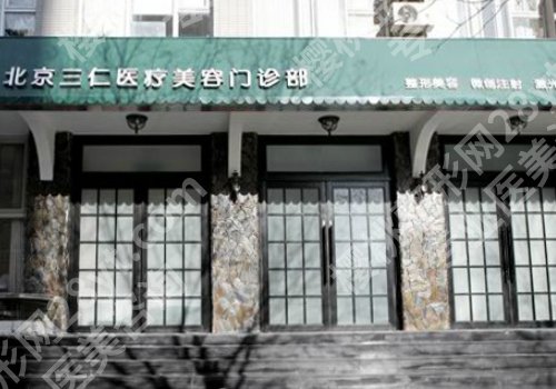 北京三仁整形美容医院是正规的吗？医院信息、核心项目分享！