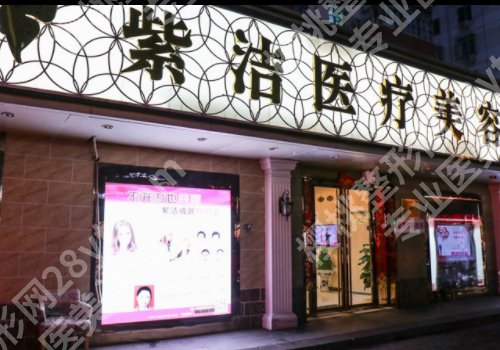 北京紫洁医疗美容医院怎么样？医院口碑及详细介绍揭晓