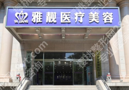 北京雅靓医疗美容医院怎么样？科室简介、用户反馈、价格表