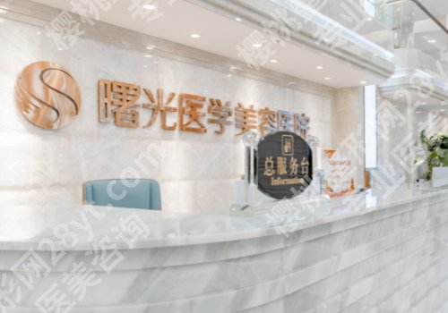 广州曙光医美美容医院怎么样?热门项目价格优势介绍、人气团队医生推荐