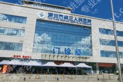 深圳市第三人民医院点阵激光价格是多少？点阵激光价格为3000元起