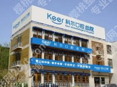 北京科尔口腔门诊部怎么样？医院的技术实力及客户口碑一览！