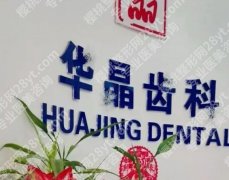 上海华晶口腔门诊部怎么样？医院特色项目及真实的客户口碑分享！