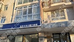 北京大屯口腔门诊部怎么样？医院基本信息在线了解！