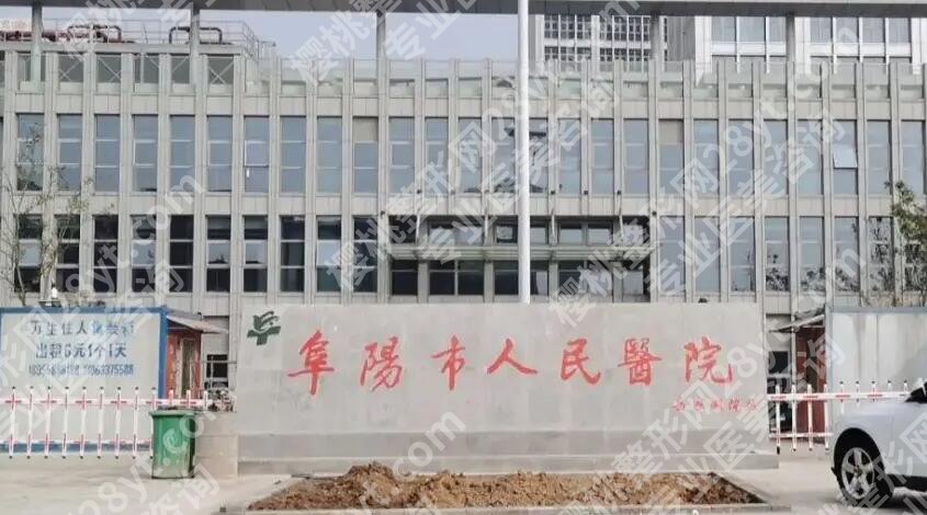 阜阳眼科医院哪家好？五家人气医院名单汇总！收藏再看