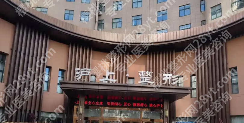 郑州沪上整形医院是正规的吗？院内热门项目介绍！来看详细介绍