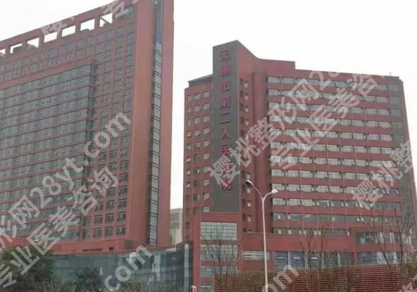无锡二院整形科价格表一览！口碑医生简介|案例展示！