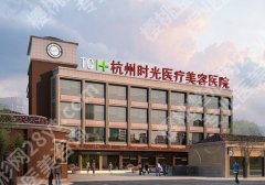 杭州时光整形医院是正规医院吗?医院介绍、真实案例、顾客点评展示