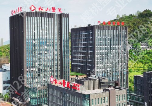 重庆松山医院整形科怎么样？医院亮点及到院须知公开