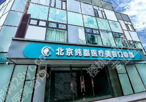 北京纯脂医疗美容怎么样？到院须知交通路线一览