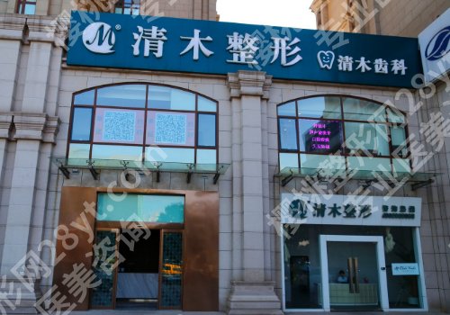北京清木整形医院怎么样？医院简介及真实评价展示