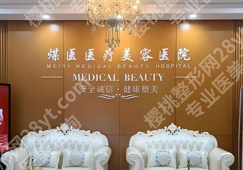 北京煤医整形医院是正规医院吗？郑京桓、周云超、田秋梅值得选择