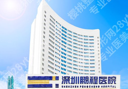 深圳鹏程医院是正规的吗？用户反馈、医生团队、顾客口碑来袭！