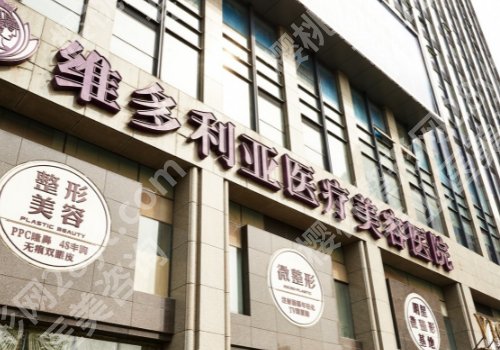 杭州维多利亚医疗美容医院正规吗？分享交通路线_到院须知_医生推荐