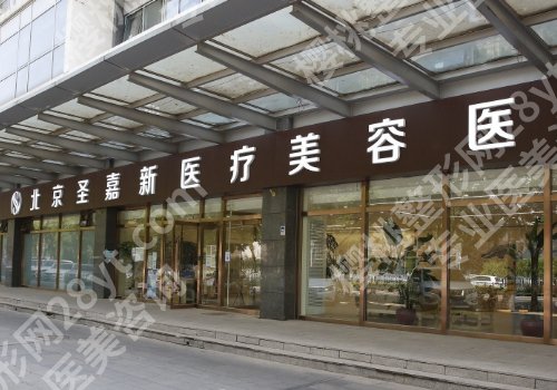 北京圣嘉新医疗美容正规吗？预约挂号攻略请查收