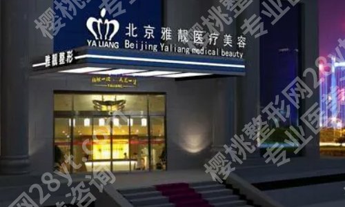 北京雅靓医院怎么样？面诊攻略及2025价格表盘点