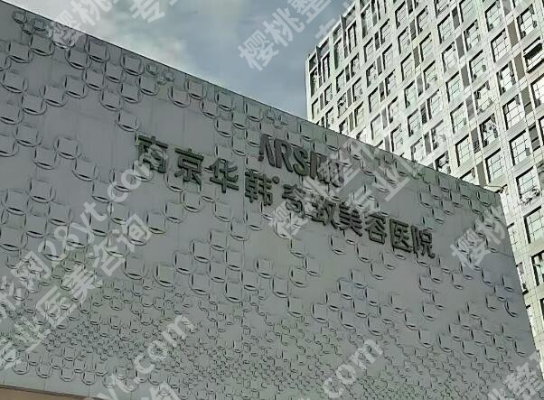南京抗衰修复医院哪家好？分享几家实力医院资料