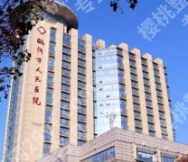 临沂市人民医院隆鼻技术怎么样？医生简介|隆鼻案例分析！