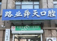 济南路业舜天口腔门诊怎么样？基本项目|收费情况！