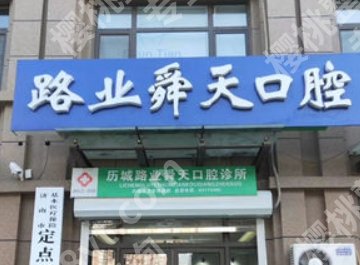 济南路业舜天口腔门诊怎么样？基本项目|收费情况！