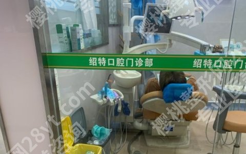 南京绍特口腔门诊部怎么样？戳进来看真实的客户口碑分享！