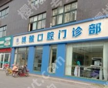 上海博雅口腔门诊部怎么样？医院热门项目及费用一览！