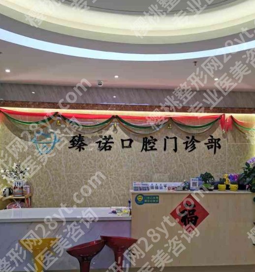 上海臻诺口腔门诊怎么样？医院门诊优势分析！